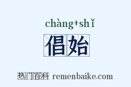 倡始是什么意思的图片